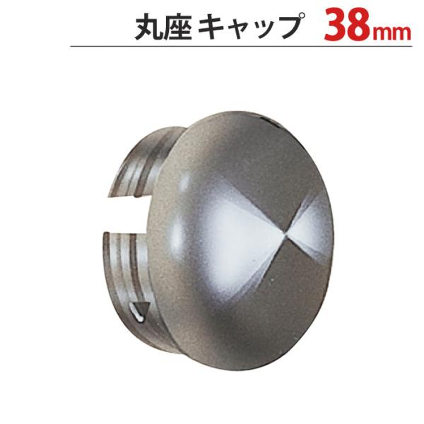 物干し 竿 パイプ キャップ 蓋 ステンレス 丸パイプ用 丸座 1個単位 適用パイプ38mm SUS304 ハンガー レール 収納 DIY リフォーム