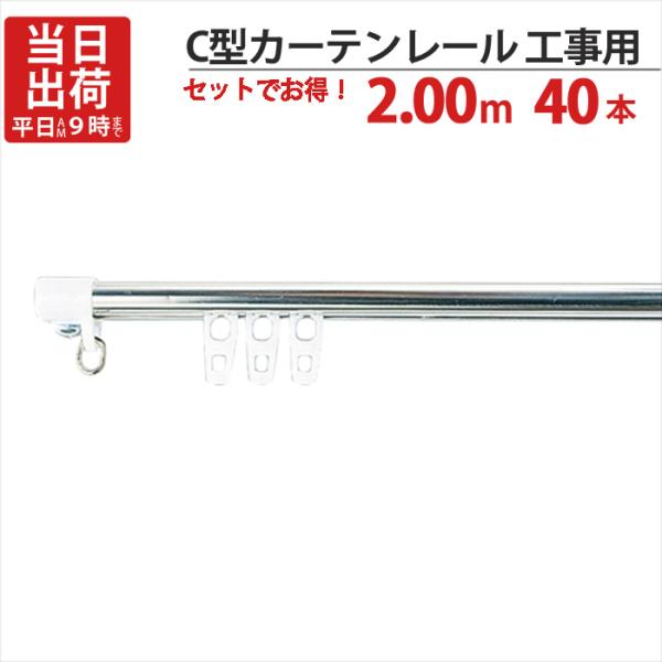 カーテンレール ステンレス C型レイル 工事用 2.00m Cキャップ×2個 Cランナー×20個 付 40セット単位 機構(公団)住宅AI-911-C1 公共住宅I-805-C1
