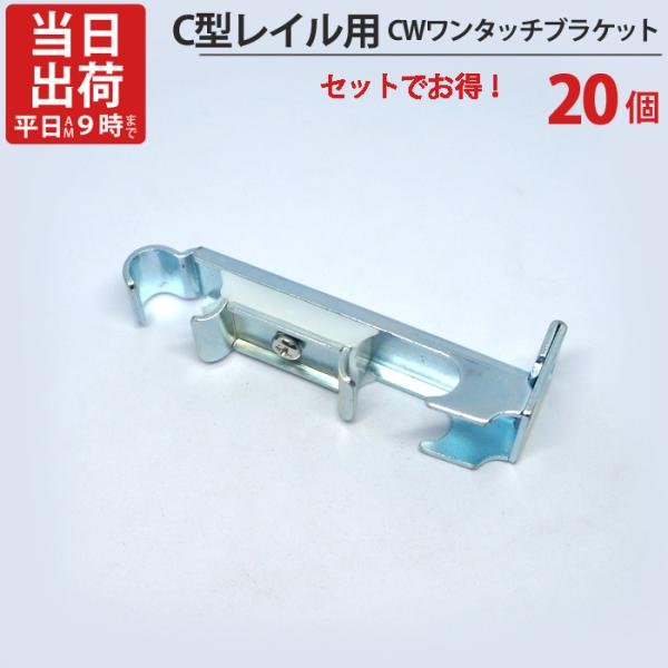 カーテンレール ステンレス C型レイル 工事用 部品 CWワンタッチブラケット 壁付ダブルブラケット 20個単位 機構(公団)住宅AI-911-C1 公共住宅I-805-C1