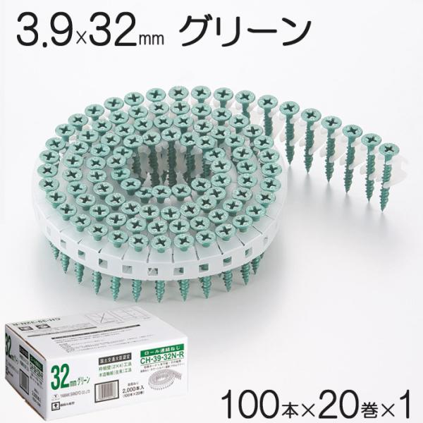 ネジ ビス ロール連結 石膏ボード用 ねじ 3.9×32mm グリーン 緑 高低