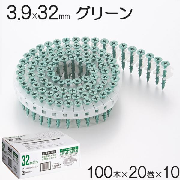 ネジ ビス ロール連結 石膏ボード用 ねじ 3.9×32mm グリーン 緑 高低