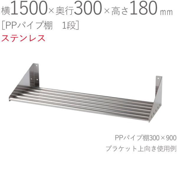 水切りラック ステンレス 水切り棚 PPパイプ棚 1段タイプ 横1500×奥行 