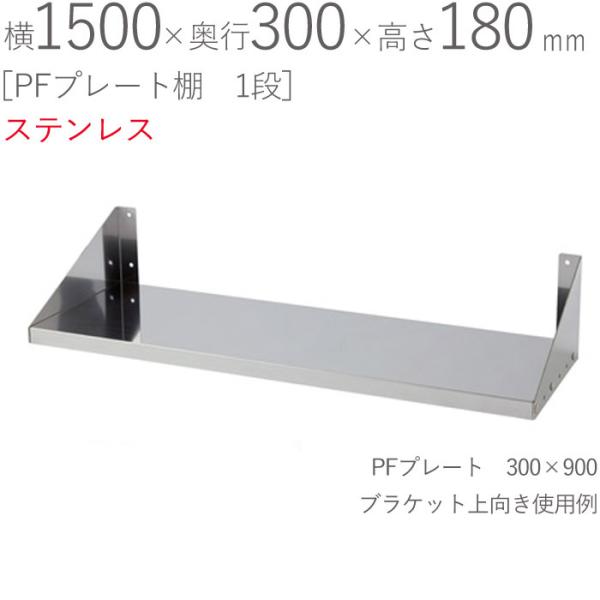 水切りラック ステンレス 水切り棚 PFプレート棚 1段タイプ 横1500 