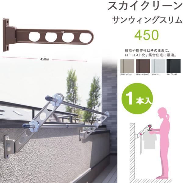 物干し 屋外 ベランダ 壁 壁掛け物干金物 スカイクリーン 腰壁用 サンウィングスリム 45cm 収納型 スタンド１本単位 ブラック ベランダ 角度調整可能