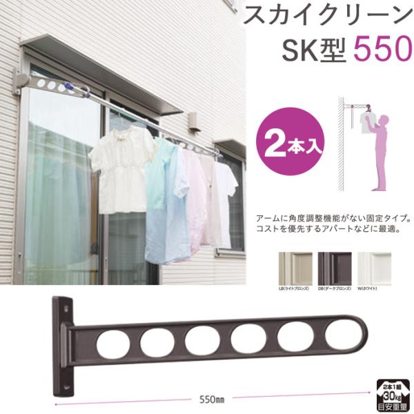 物干し 屋外 窓壁用物干し 物干金物 窓壁用スカイクリーン アーム固定タイプ SK型 55cm 2本1セット単位 30kgまで 角度調整なし