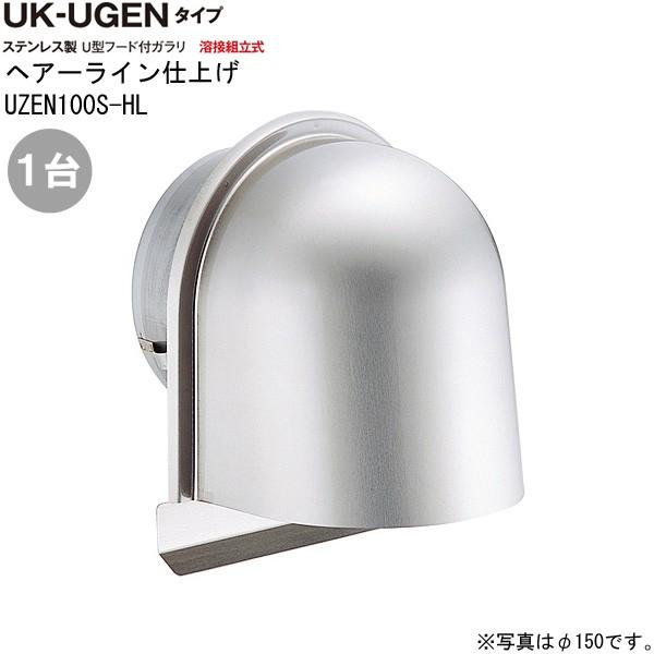 ガラリ 換気 ステンレス製 U型フード付ガラリ UGEN-100S-HL 1台単位 ヘアーライン 直径100mm 水切り付 ビス穴パンチ 新築 リフォーム DIY 住宅 外壁換気口