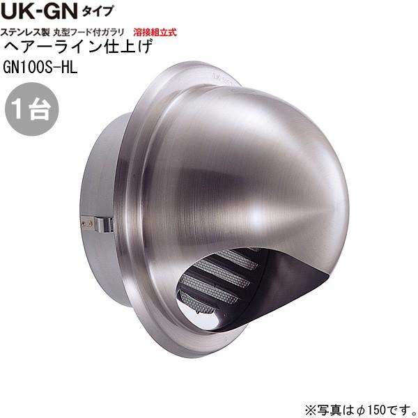 ガラリ 換気 ステンレス製 丸型フード付ガラリ GN100S-HL 1台単位