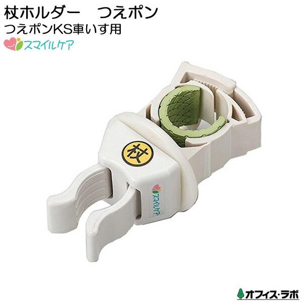 杖置き 杖ホルダー 車椅子 ショッピングカート シルバーカート つえポンKS(車椅子用) オフィス・ラボ おしゃれ 高齢者 敬老の日 贈り物 プレゼント