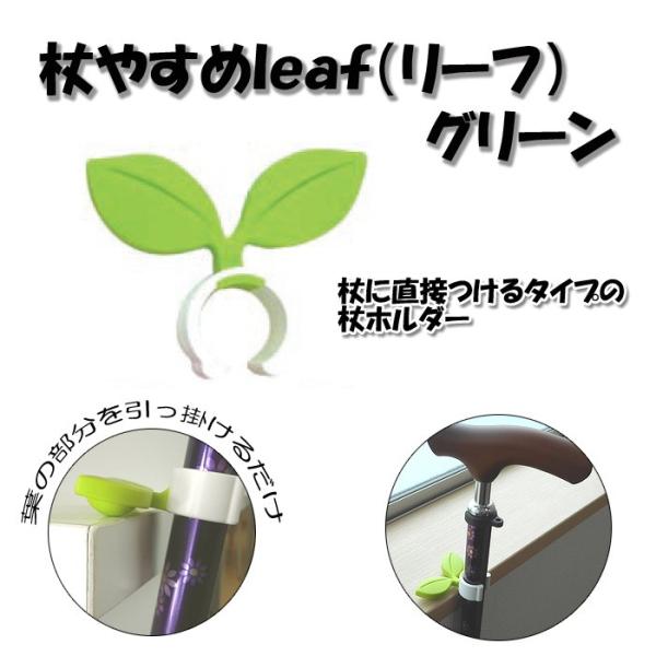 杖休めリーフ leaf サンセイ グリーン 杖ホルダー 杖転倒防止 高齢者 便利 コンパクト・杖に直接付けるタイプの杖ホルダーです。・杖ホルダーの材質、ゴム系のプラスチック樹脂の摩擦により、葉の部分の下の球体をテーブル等に軽く掛けるだけで、...