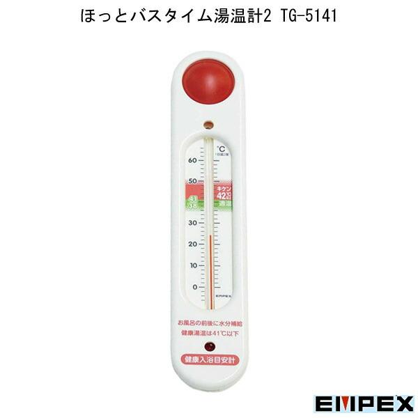 ほっとバスタイム湯温計2 TG-5141 エンペックス 高齢者 便利 介護 補助・フロート内蔵でお湯に浮かびます。・背面吸盤で浴槽に貼り付けも可能。・適温ゾーンとキケンゾーン表示付きです。・健康で快適な入浴の目安として最適です。■サイズ(c...