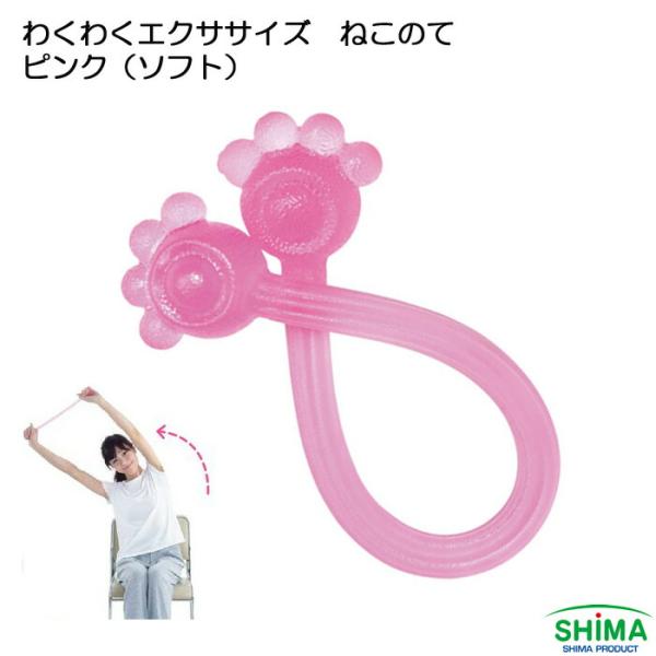 わくわくエクササイズねこのて ソフト ピンク 島製作所 ストレッチ トレーニング猫の手をモチーフにした愛らしい形状は、握りやすさも考えられたもの。エクササイズ初心者におすすめのタイプです。■サイズ(cm)：約高さ3.5×幅40×厚み5.5■...
