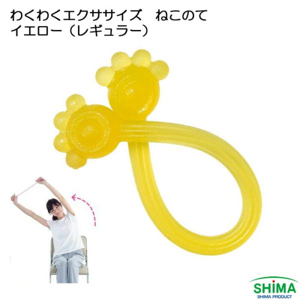 わくわくエクササイズねこのて レギュラー イエロー 島製作所 ストレッチ トレーニング猫の手をモチーフにした愛らしい形状は、握りやすさも考えられたもの。エクササイズ初心者におすすめのタイプです。■サイズ(cm)：約高さ3.5×幅40×厚み5...
