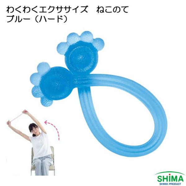 わくわくエクササイズねこのて ハード ブルー 島製作所 ストレッチ トレーニング猫の手をモチーフにした愛らしい形状は、握りやすさも考えられたもの。エクササイズ初心者におすすめのタイプです。■サイズ(cm)：約高さ3.5×幅40×厚み5.5■...