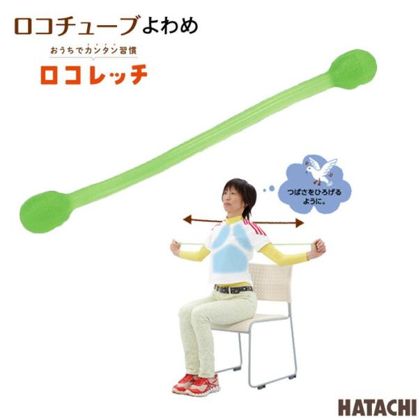 ロコチューブ グリーン よわめ 羽立工業 中高年 女性向け ストレッチ トレーニング握りやすいグリップ。コンパクトで気軽に使える。肩関節の可動域、上腕筋、背筋の筋力向上に。■サイズ(cm)：長さ約35■重量：約85g■材質：シリコン素材TP...