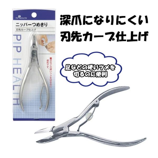 ニッパーつめきり ピップ 爪切り ニッパータイプ精密な刃先仕上げにより、割き合わせが優れています。■サイズ(cm)：12cm■重量：76g■材質：ステンレス刃物鋼■発送元：ウェルファン（出来るだけ早くお客様のお手元に届くよう、倉庫より直送い...