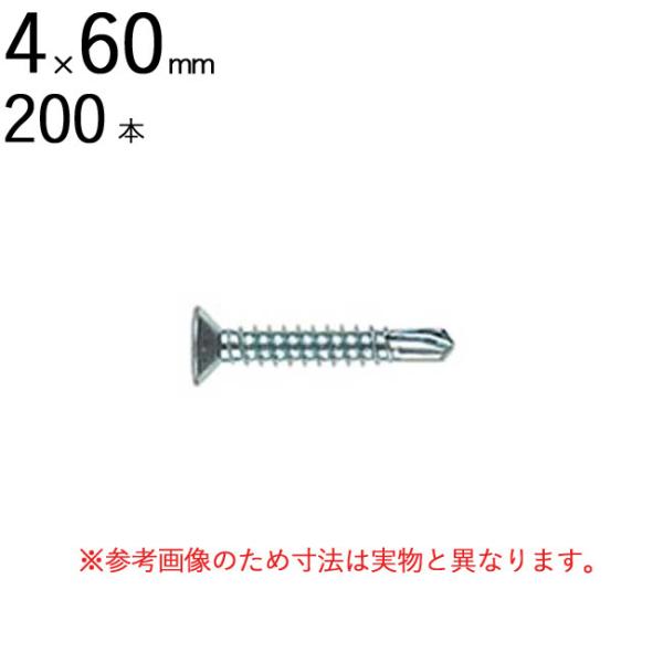 ネジ ビス 鉄工用 セルフドリリングスクリュー 三価ユニクロ 皿 サラ 頭 4×60mm 全ネジ 200本入り単位 先端 ドリル タッピング 北村精工 Live Pro テックス