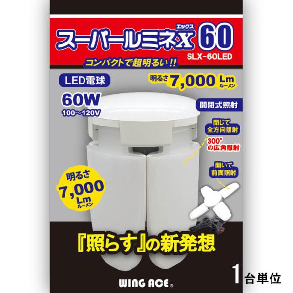 投光器 電球 交換 led  100v  スーパールミネ X 60 SLX-60LED CL用 替玉 口金E26  電球1台単位 アウトドア 防災 DIY