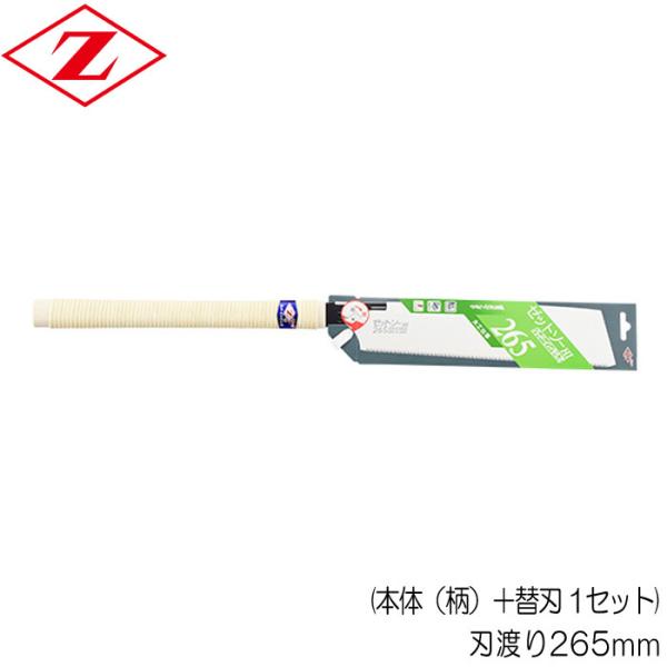 ノコギリ のこぎり 鋸 替刃 式 本体 ゼットソー 265 ハード・インパルス 木柄 藤巻 刃渡り265mm 本体（柄）＋替刃 1セット Zソー 木材全般