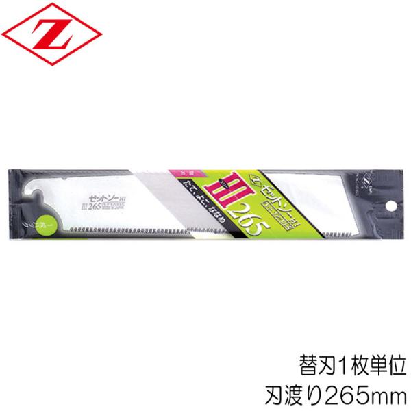ノコギリ のこぎり 鋸 替刃 ゼットソー 265-3 ハード・インパルス 刃渡り265mm 板厚0.60mm 替刃1枚単位 Zソー 木材全般 横挽 縦挽 斜め挽