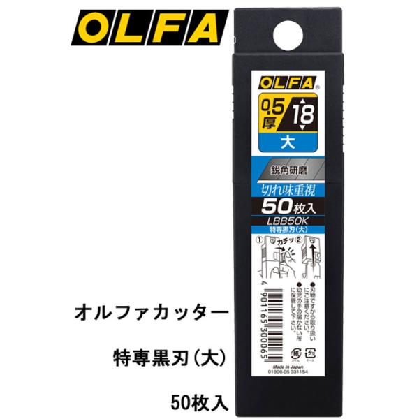 カッター 替刃式 オルファー OLFA  特専黒刃 (大) 50枚入り 1セット単位 折る刃 カッターナイフ プラケース包装 切断工具 DIY