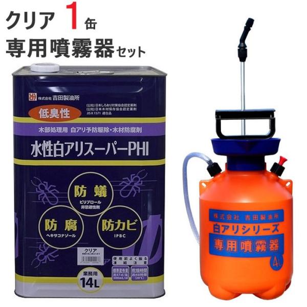 シロアリ駆除 セット品 白アリスーパー PHI 水性 クリア 14リットル 1缶単位 専用噴霧器 1台 希釈済認定品 低臭性 低VOC
