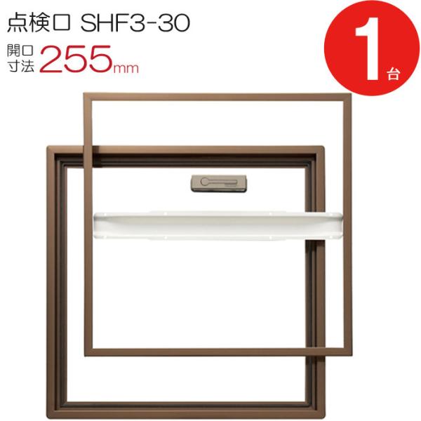 点検口 床下 アルミ点検口 ホーム床点検口 木下地 SHF3-30 気密タイプ ダイケン アルミ 艶有ブロンズ 茶 開口寸法 255mm 1台単位 仕上厚15mm