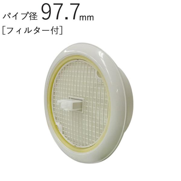 換気口 丸型レジスター プッシュ式 ASA ホワイトグレー エース フィルター付 パイプ径97.7×外径149.6mm 1台単位 100FWG 3段階開閉式 適用パイプSU100