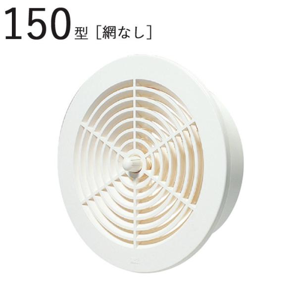 丸型レジスター 150型レジスター ABS ホワイトグレー パイプ径151×外径190mm 網なし 1台単位 適用パイプエース150 新築 リフォーム DIY 住宅