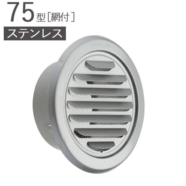 ガラリ 換気口 ステンレス製 75型 丸型ガラリ 網付 SCG75-MGK10# メタリックグレー パイプ径73×外径118.5mm 1単位 SUS304 適用パイプSU75 新築