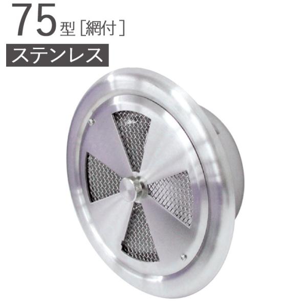 ステンレス 丸型レジスター 75型 SUSリーズナブルレジスター ヘアーライン パイプ径72×外径124mm 網付 ダンパーなし 1台単位 SUS304 適用パイプSU 75 新築