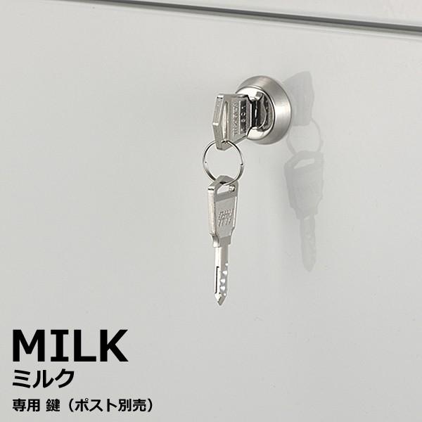 ポスト 郵便受け 郵便ポスト シンプル スチール MILK ミルク 専用鍵 かぎ カギ 2個