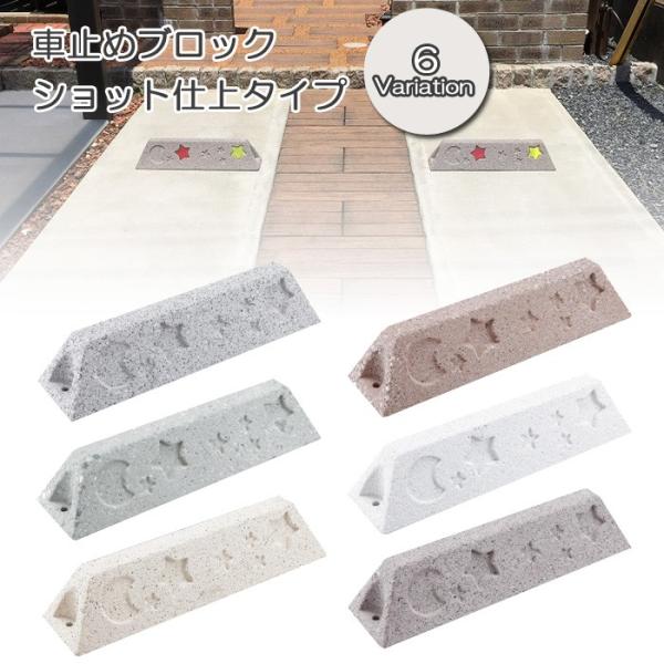 車止めブロック ショット仕上げタイプ 5バリエーション 駐車場 パーキングブロック カーストッパー 駐車場用品 タイヤ輪止め 車止め