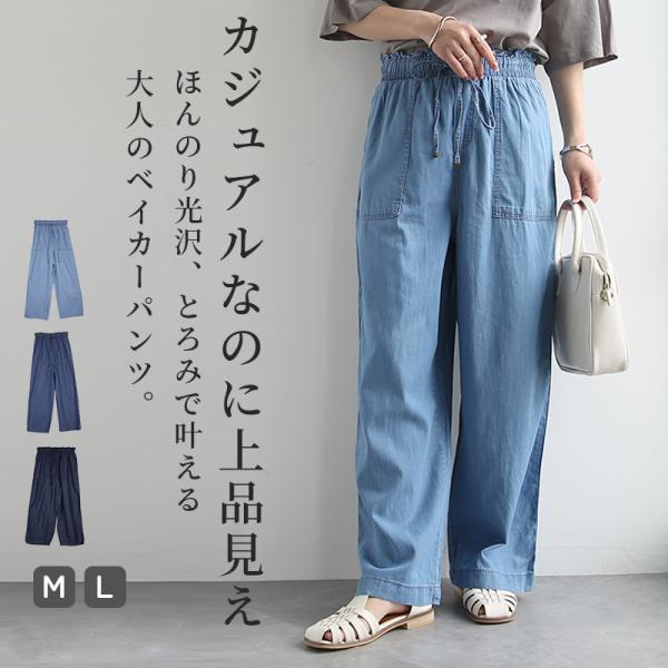 爆買 テンセルデニムパンツ レディース ベイカーパンツ ボトムス ウエストゴム 体型カバー 上品 薄手 軽量 吸水性 速乾性 春 夏 秋 ワイド リラックス おしゃれ