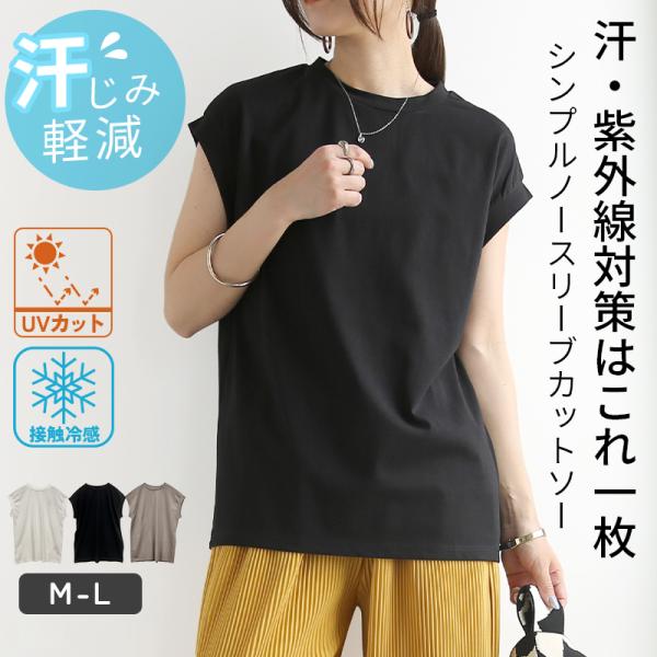 Tシャツ レディース無地 接触冷感 UVカット ノースリーブ トップス 汗染み軽減 汗じみ 体型カバー 白 黒 シンプル 夏 春 おしゃれ
