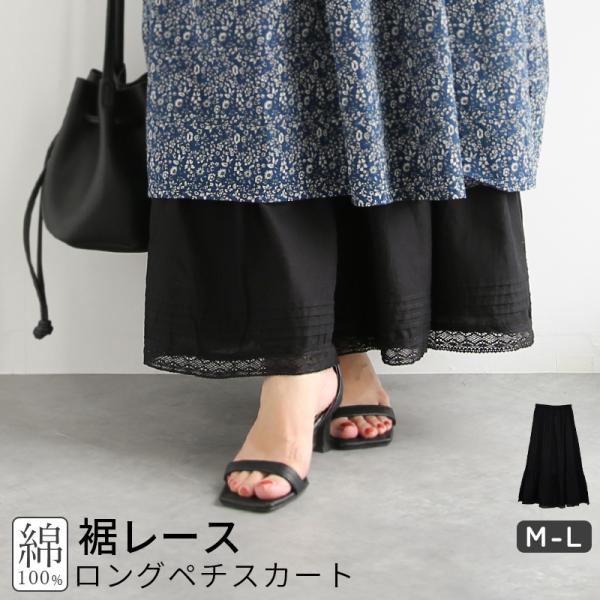 ペチコート スカート ロング 綿 黒 レース コットン ボトムス インナー 透け防止 夏 春 秋 ゆったり ギャザー 重ね着 レイヤード おしゃれ