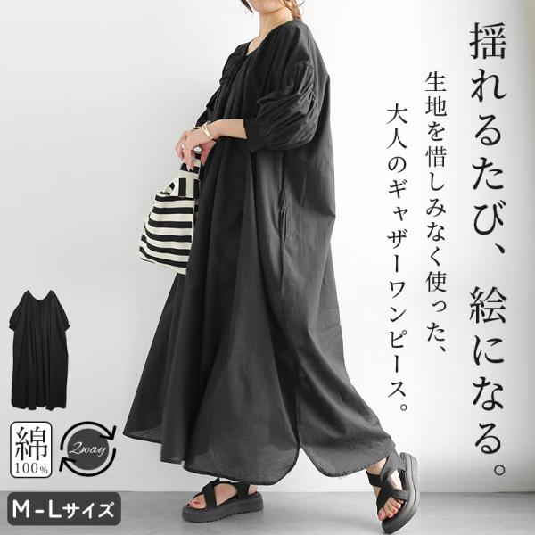 ワンピース レディース 夏 綿 前後2way ギャザー ロング 七分袖 Aライン ゆったり 体型カバー 黒 夏 春 秋 ボリューム袖 コットン 涼しい 軽量 おしゃれ