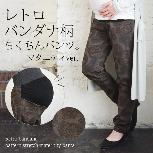 レディース ストレッチパンツ マタニティウェア マタニティパンツ ボトムス ペイズリー柄