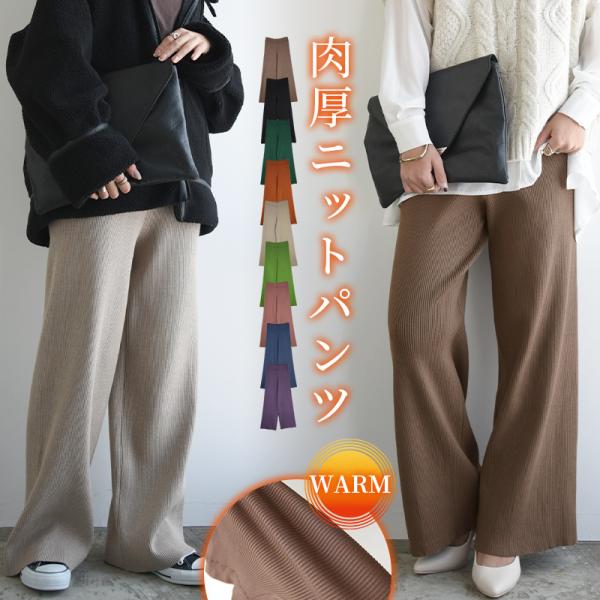 ワイドパンツ レディース ボトムス ニットパンツ 60代 50代 40代 30代 20代 あったか 暖か イージー ストレート きれいめ 秋 冬 ロング 黒 おしゃれ