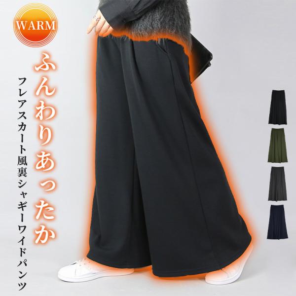 商品名：フレアスカート風裏シャギーワイドパンツふんわり裏シャギーで毛布に包まれているような暖かさ。ゆったりワイドシルエットが楽＆大人魅せ！パンツ レディース 体型カバー 60代 50代 40代 30代 20代 防寒 冷え 寒さ対策■商品の特...