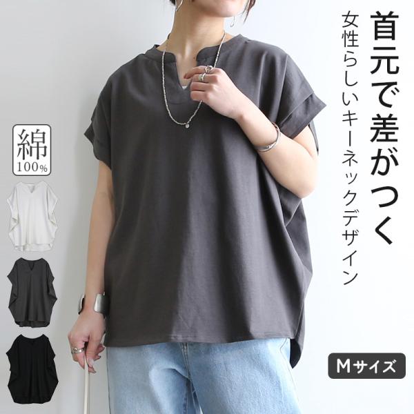 カットソー レディース 綿 tシャツ トップス 無地 コットン フレンチスリーブ 白 黒 ゆったり 体型カバー キーネック 万能 春 夏 カジュアル おしゃれ