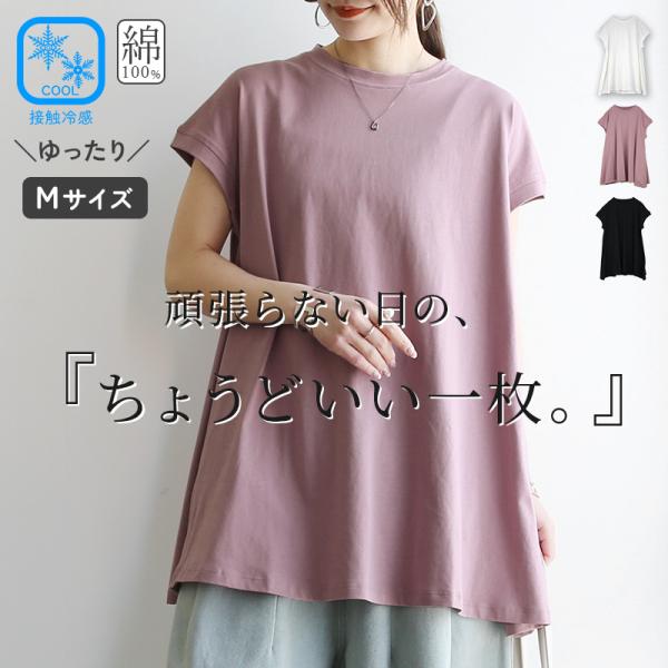 カットソー 春 夏 レディース 綿 接触冷感 チュニック トップス コットン ひんやり 涼しい 黒 白 tシャツ 無地 体型カバー おしゃれ