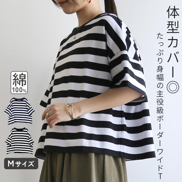 tシャツ カットソー レディース 半袖 ボーダー 春 夏 綿 トップス コットン 体型 二の腕カバー 黒 ネイビー 紺 ワイド ゆったり おしゃれ