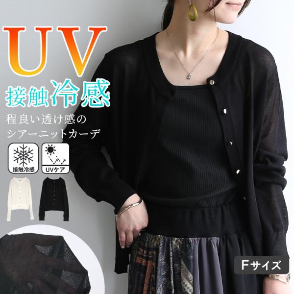 シアーカーディガン uvカット 接触冷感 レディース 長袖 薄手 軽い 春 夏 ひんやり 洗える 上品 きれいめ トップス 黒 白 おしゃれ
