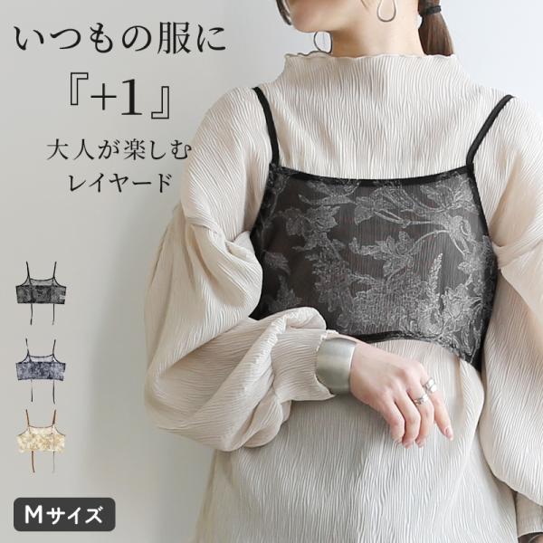 キャミソール ビスチェ トップス 春 夏 透け感 個性的 レイヤード 重ね着 ボタニカル フラワー 花柄 メッシュ 黒 おしゃれ