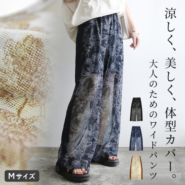 ワイドパンツ レディース ロング ボトムス 春 夏 透け感 個性的 レイヤード 重ね着 ボタニカル フラワー 花柄 メッシュ 黒 おしゃれ