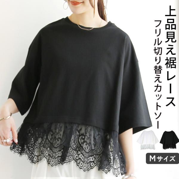 爆買 tシャツ レディース 五分袖 綿 カットソー 裾レース トップス コットン 体型 二の腕カバー 春 夏 ゆったり ワイド 無地 白 黒 上品 おしゃれ