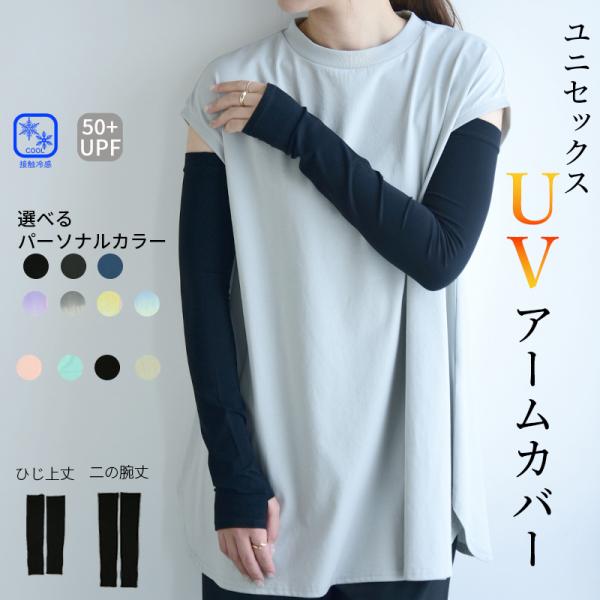 アームカバー uvカット 冷感 レディース メンズ おしゃれ ロング ユニセックス 二の腕丈 肘上丈 ひんやり 指穴 涼しい 日焼け対策 夏
