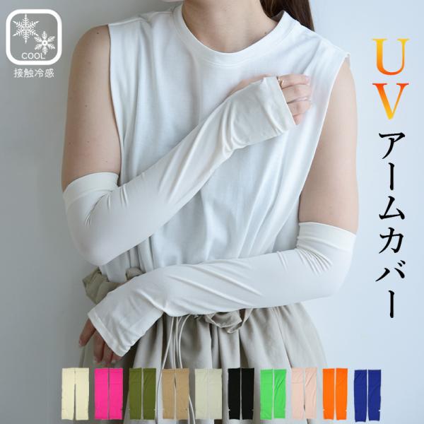 アームカバー uvカット 冷感 おしゃれ 肘上丈 ひんやり 指穴 メッシュ 涼しい 日焼け対策 涼感 スポーツ観戦 通勤 通学 夏