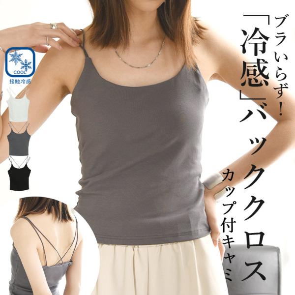 キャミソール カップ付き インナー 接触冷感 綿 レディース トップス ブラトップ ブラキャミ 下着 コットン 白 黒 大きいサイズ おしゃれ