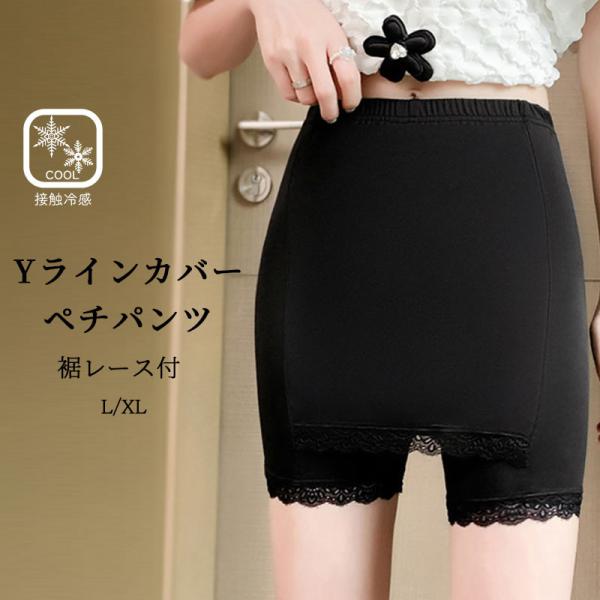 インナーパンツ レディース 冷感 夏 Yラインカバー レース ペチショーツ ペチコート ひんやり 透け防止 L XL 黒